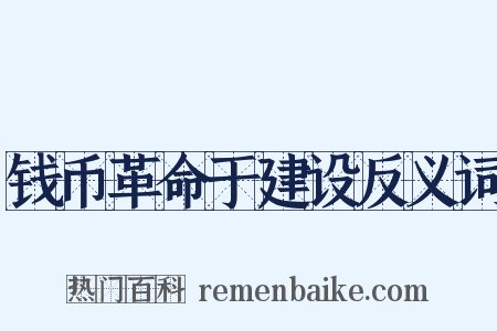 钱币革命于建设反义词是什么意思的图片